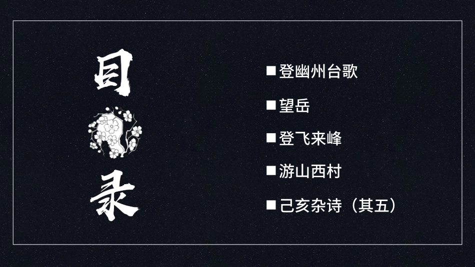 蓝白简约古代诗歌五首课件ppt模板.pptx_第2页