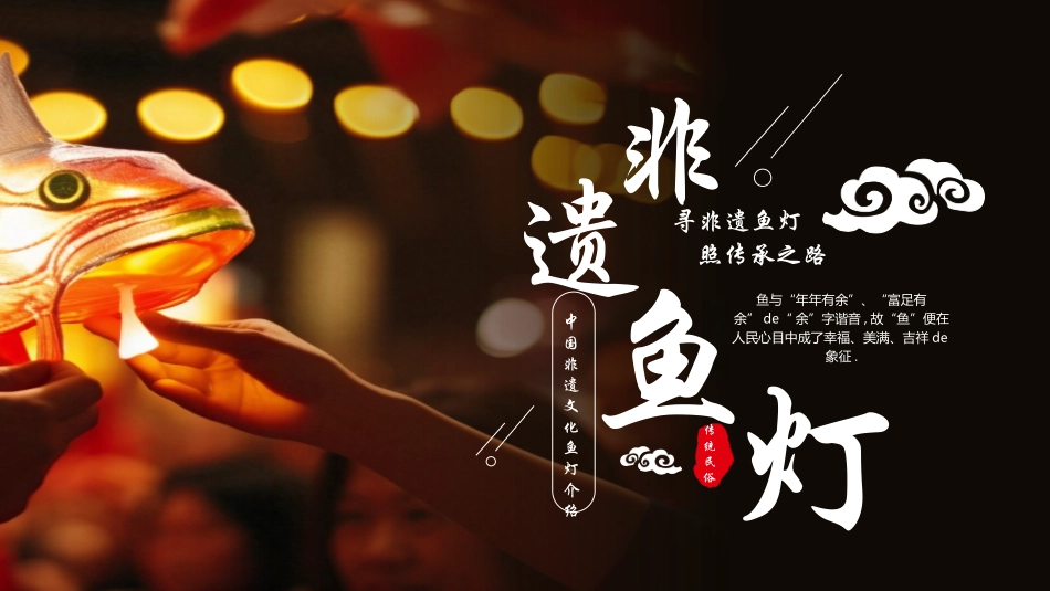 黑色鱼灯背景的中国非遗文化鱼灯介绍模板.pptx_第1页