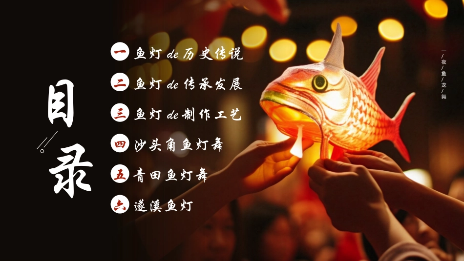 黑色鱼灯背景的中国非遗文化鱼灯介绍模板.pptx_第2页