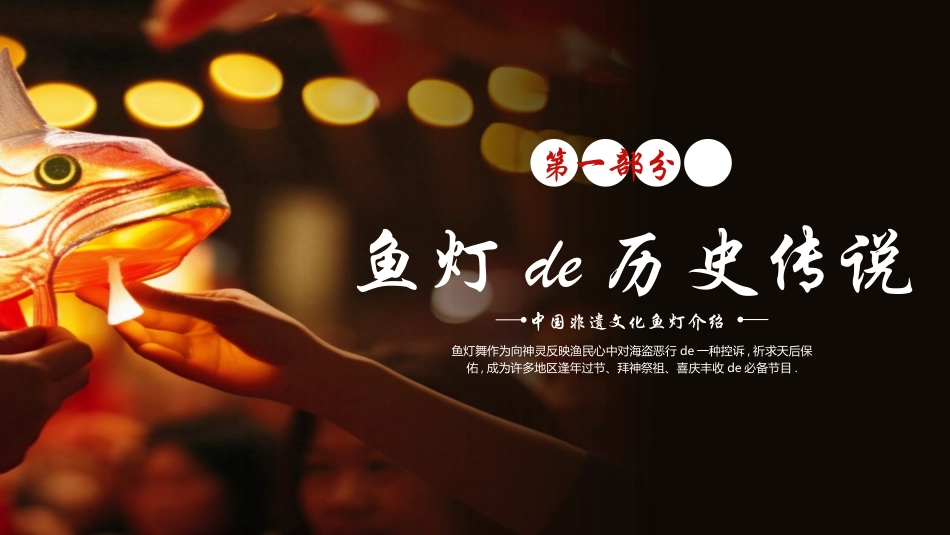 黑色鱼灯背景的中国非遗文化鱼灯介绍模板.pptx_第3页