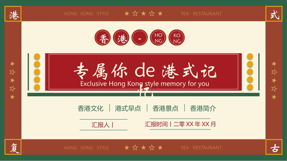 红绿配色复古风“专属你的港式记忆”香港城市介绍模板.pptx_第1页