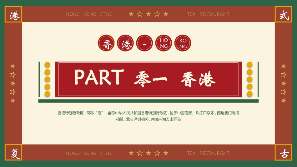 红绿配色复古风“专属你的港式记忆”香港城市介绍模板.pptx_第3页