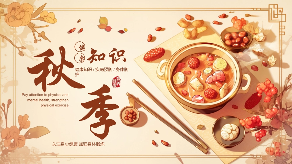 红色插画风药膳背景的秋季健康知识模板.pptx_第1页