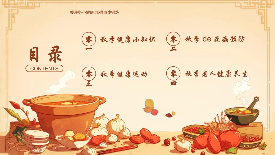 红色插画风药膳背景的秋季健康知识模板.pptx_第2页