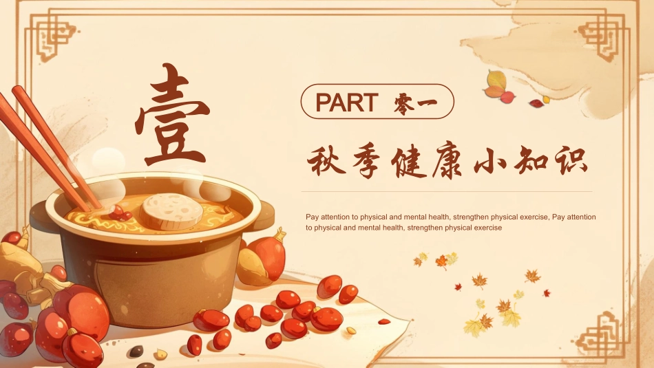 红色插画风药膳背景的秋季健康知识模板.pptx_第3页