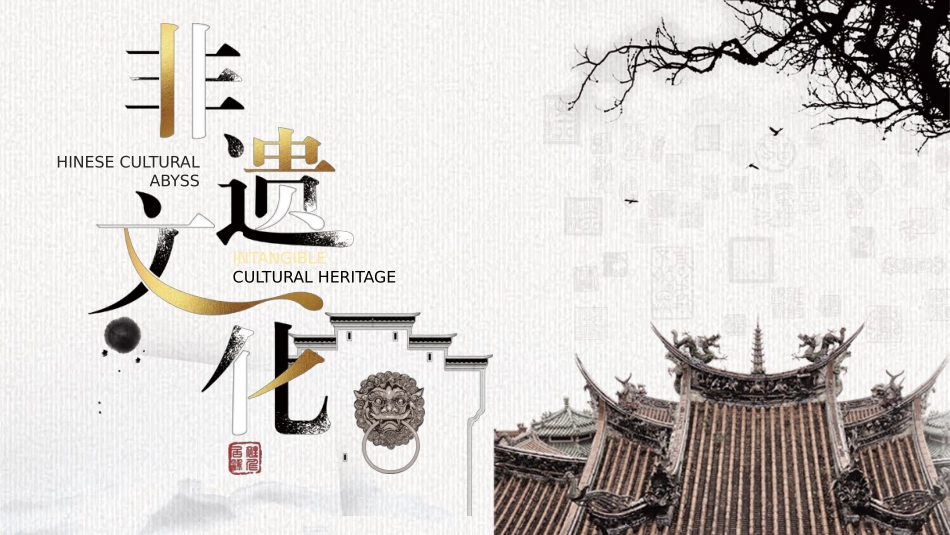 古典中国风背景的非遗文化宣传介绍模板.pptx_第1页