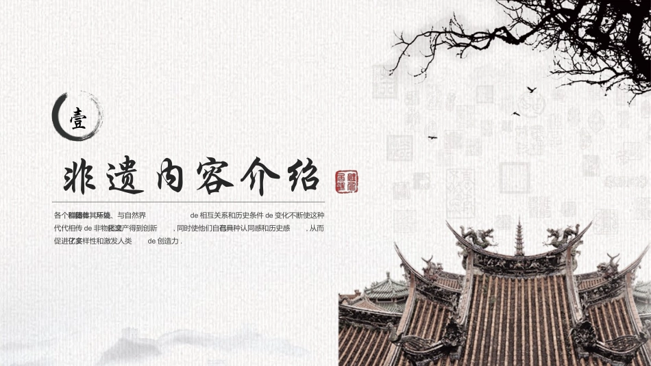 古典中国风背景的非遗文化宣传介绍模板.pptx_第3页
