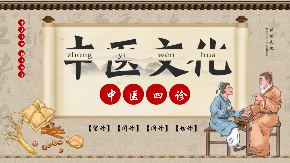 古典中国风背景的中医四诊中医文化宣传模板.pptx_第1页