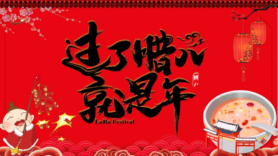 腊八节主题班会21.pptx_第1页