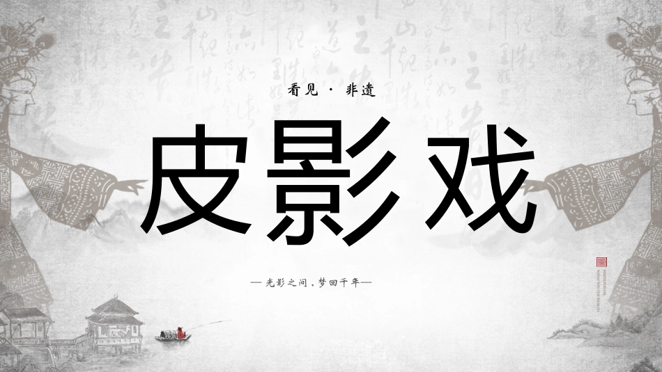古典中国风中国传统文化皮影戏宣传介绍模板.pptx_第1页