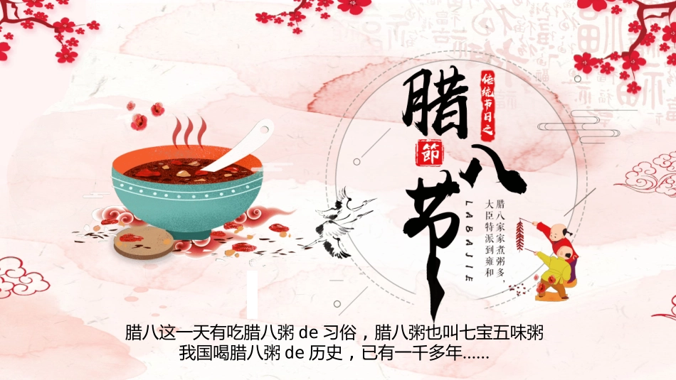 腊八节主题班会13.pptx_第1页