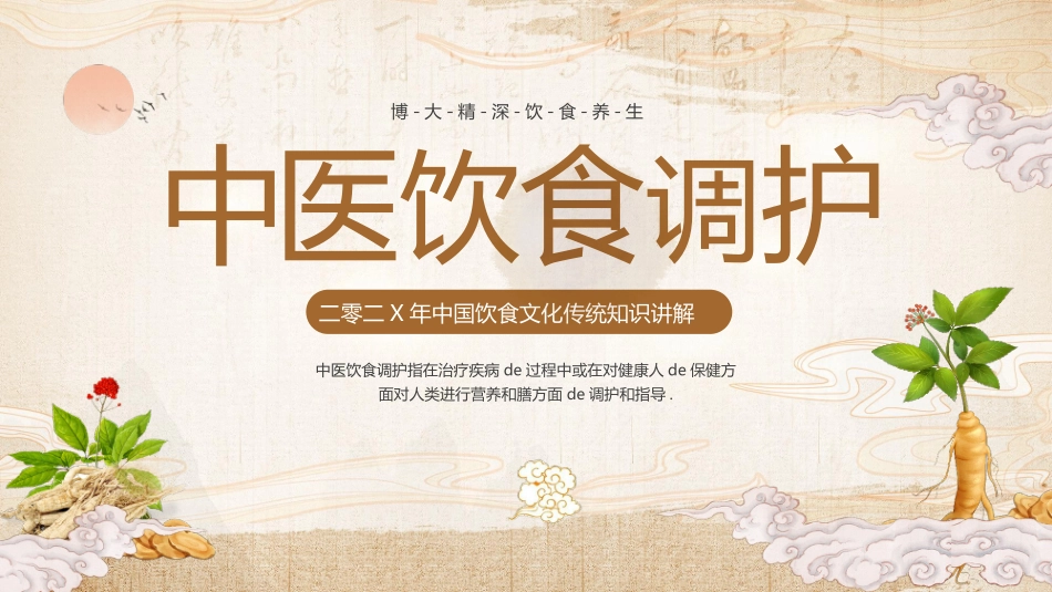古典中国风中医饮食调护知识讲解模板.pptx_第1页