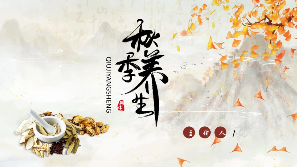 古典中药背景的秋季养生知识讲座模板.pptx_第1页