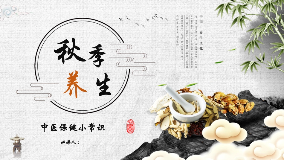 古典中药背景的秋季养生中医保健小常识模板.pptx_第1页