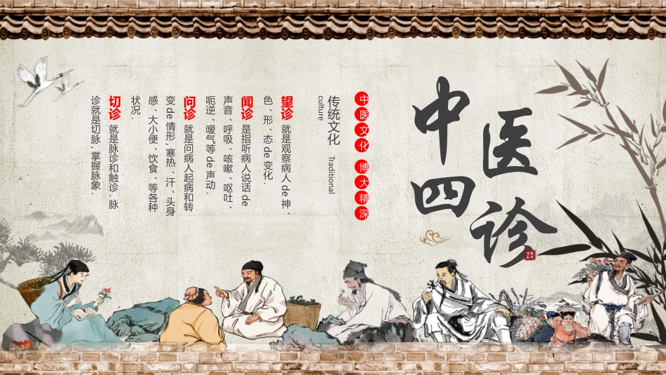 古风中医背景的“中医四诊”中医文化宣传介绍模板.pptx_第1页