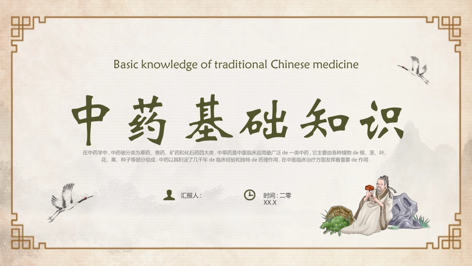 古风中医背景的中药基础知识模板.pptx_第1页