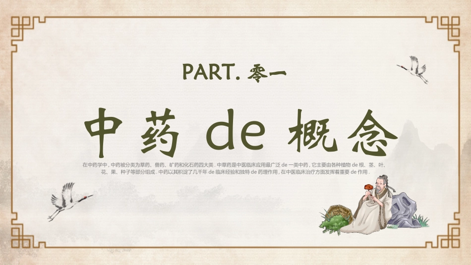 古风中医背景的中药基础知识模板.pptx_第3页