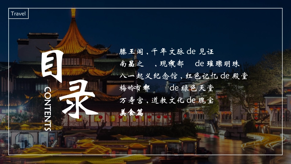 古建筑背景的南昌印象城市介绍旅游推介模板.pptx_第3页