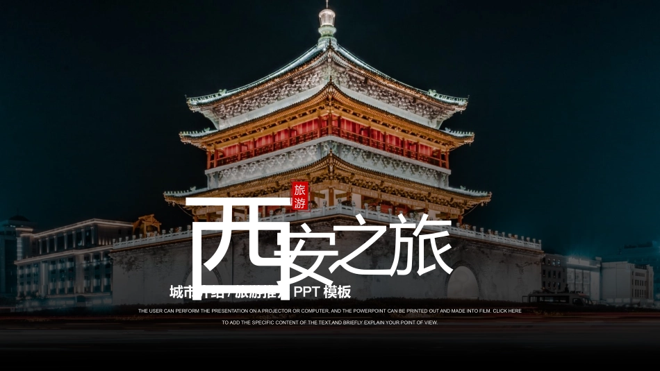 古建筑背景的西安之旅城市介绍旅游推介模板.pptx_第1页