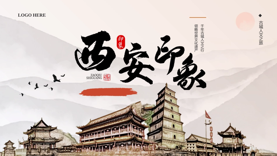 古建筑背景的中国风西安印象城市介绍旅游推荐模板.pptx_第1页