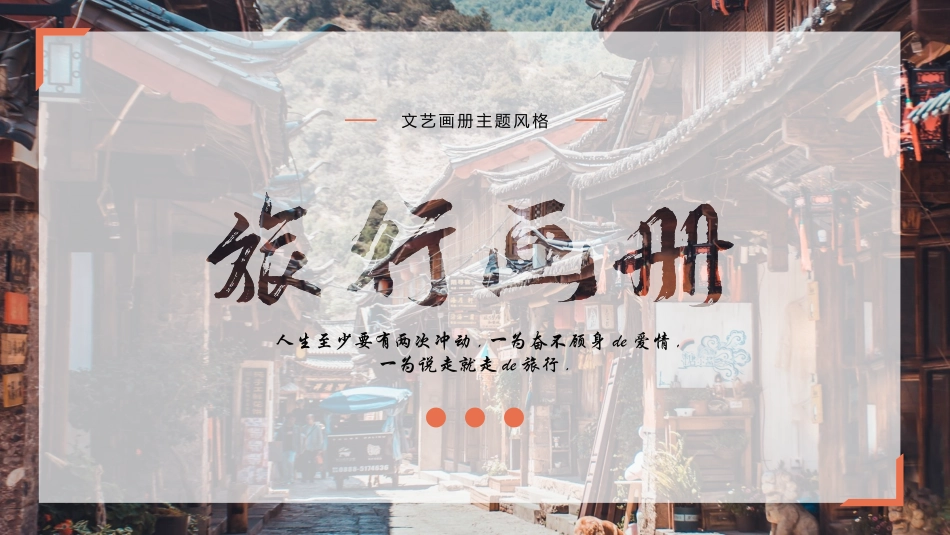 古朴小镇街道背景的文艺风旅行画册模板.pptx_第1页