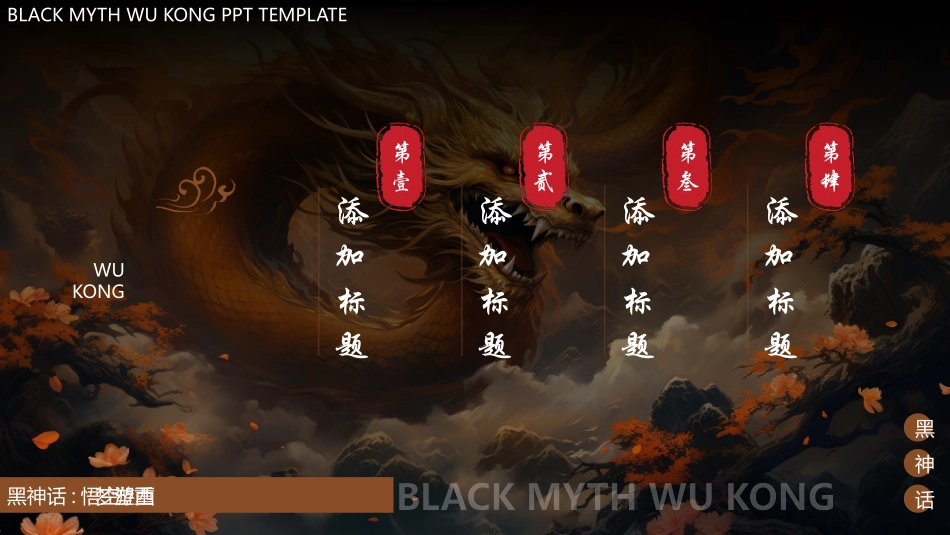 褐色古风黑神话悟空游戏主题模板.pptx_第2页