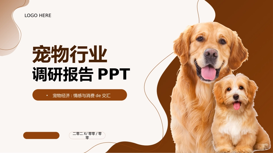 褐色小狗背景的宠物行业调研报告模板.pptx_第1页