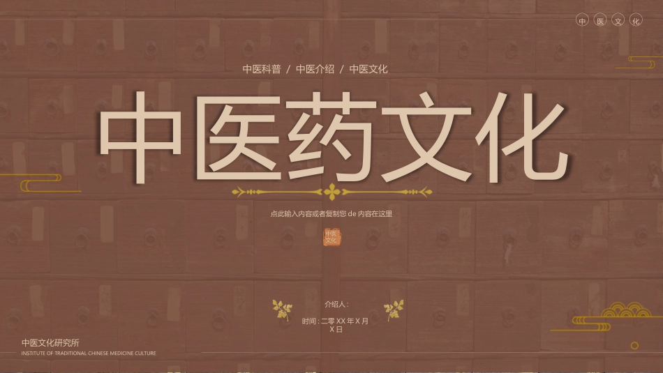 褐色中药药柜背景的中医药文化介绍模板.pptx_第1页