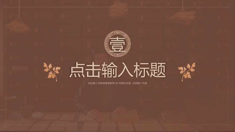 褐色中药药柜背景的中医药文化介绍模板.pptx_第3页