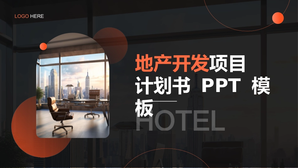 黑橙配色城市建筑背景的地产开发项目计划书模板.pptx_第1页