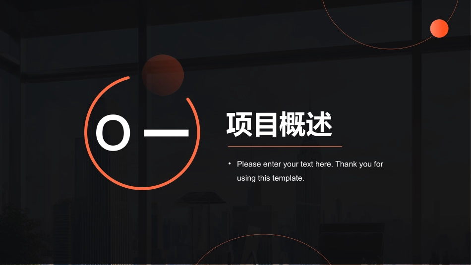 黑橙配色城市建筑背景的地产开发项目计划书模板.pptx_第3页