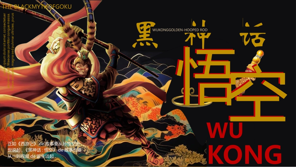 黑金国潮风黑神话悟空游戏宣传介绍模板.pptx_第1页