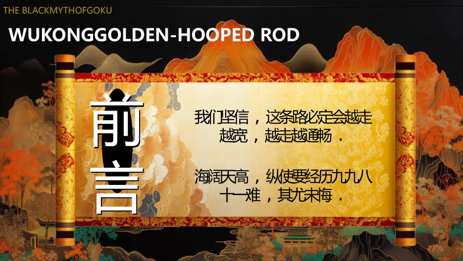 黑金国潮风黑神话悟空游戏宣传介绍模板.pptx_第2页