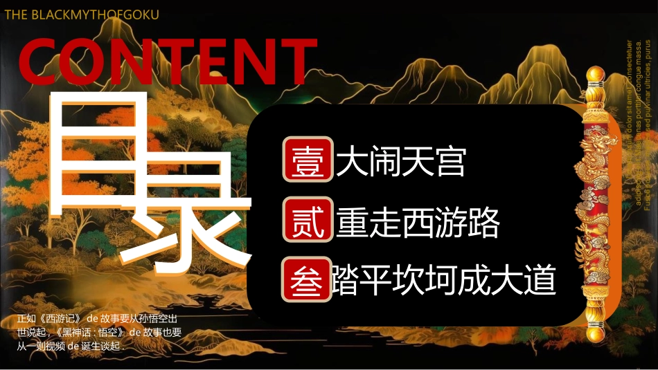 黑金国潮风黑神话悟空游戏宣传介绍模板.pptx_第3页