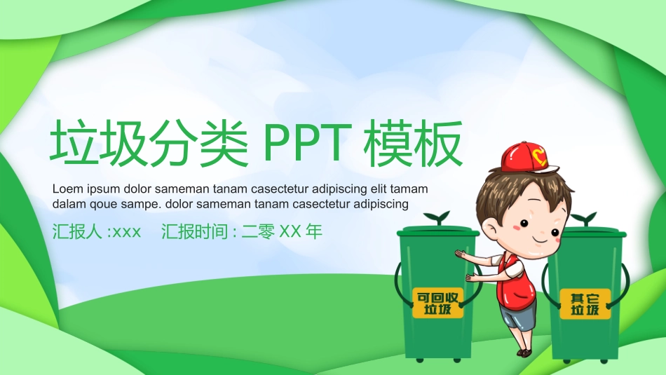 垃圾分类主题班会269.pptx_第1页