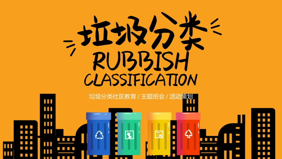 垃圾分类主题班会268.pptx_第1页