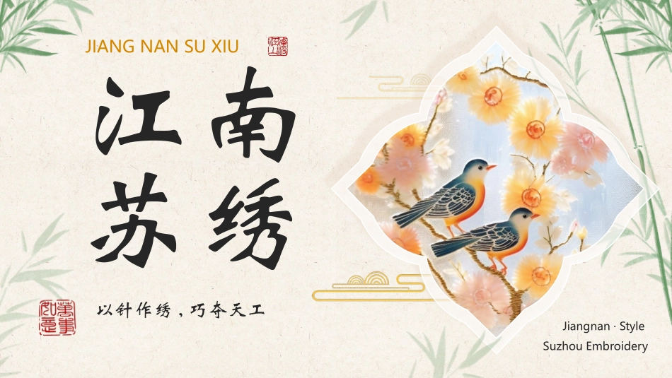 刺绣花鸟背景的江南苏绣非遗文化介绍模板.pptx_第1页