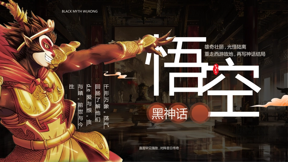 大气黑金古风“黑神话悟空”游戏主题模板.pptx_第1页