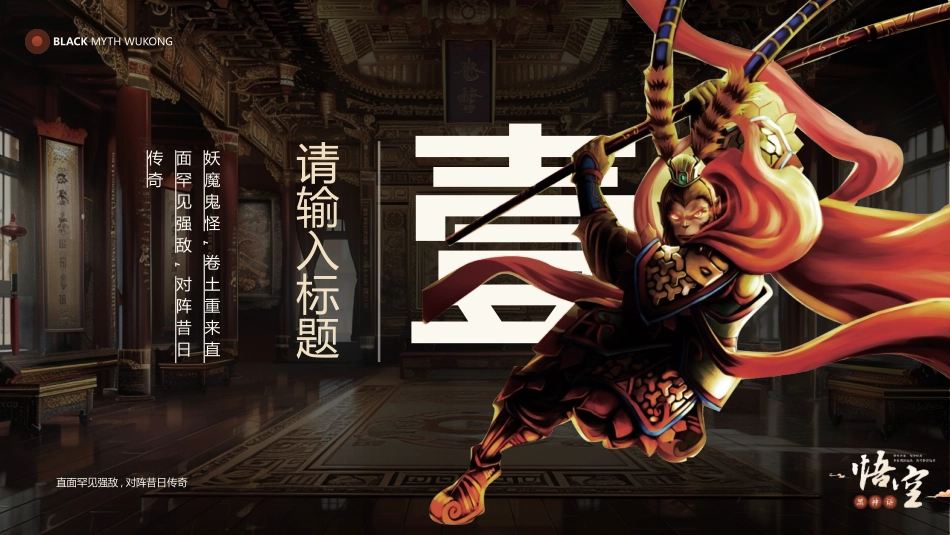 大气黑金古风“黑神话悟空”游戏主题模板.pptx_第3页