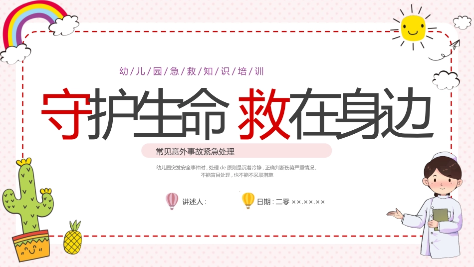 多彩卡通风格的“守护生命救在身边”幼儿园急救知识培训模板.pptx_第1页