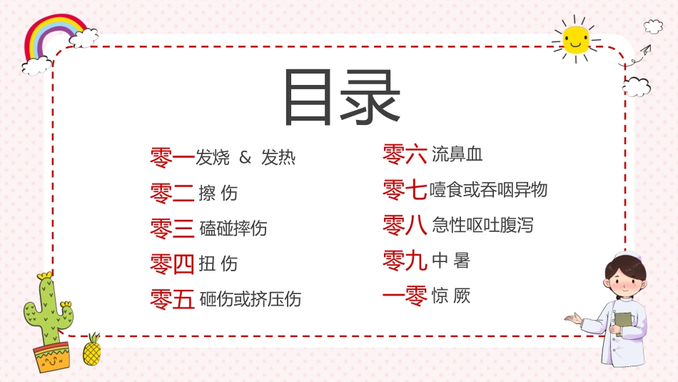 多彩卡通风格的“守护生命救在身边”幼儿园急救知识培训模板.pptx_第2页
