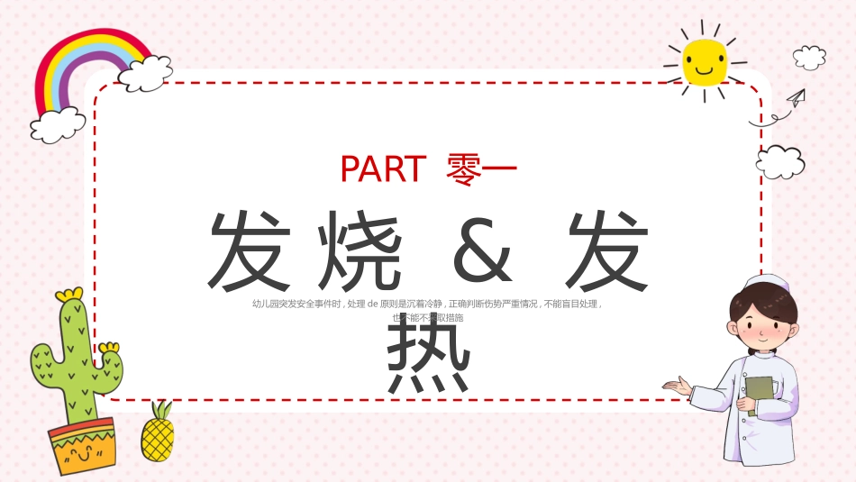 多彩卡通风格的“守护生命救在身边”幼儿园急救知识培训模板.pptx_第3页