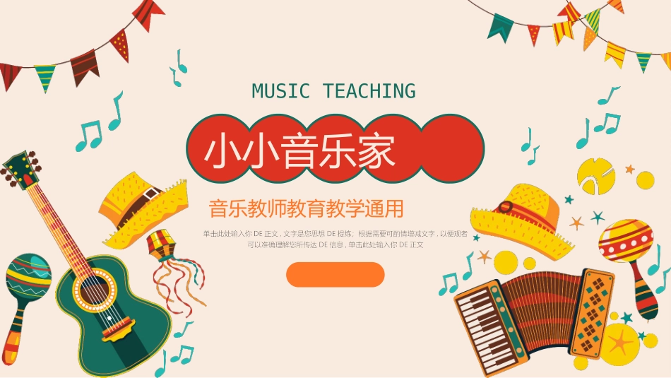 多彩卡通乐器背景的“小小音乐家”音乐教师教育教学通用模板.pptx_第1页