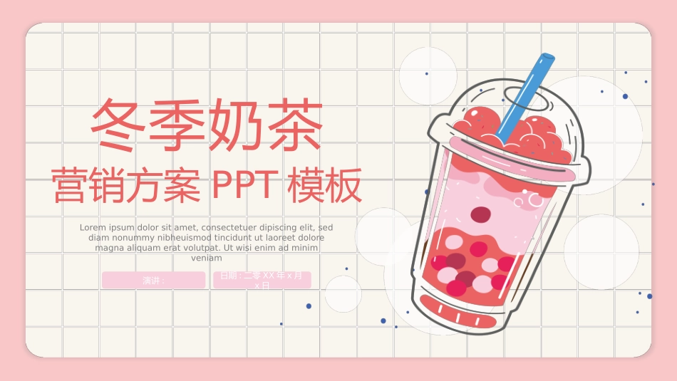 粉色卡通饮料背景的冬季奶茶营销方案模板.pptx_第1页