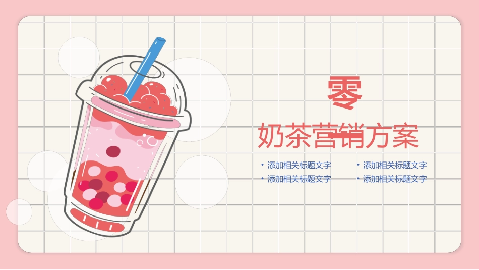 粉色卡通饮料背景的冬季奶茶营销方案模板.pptx_第3页