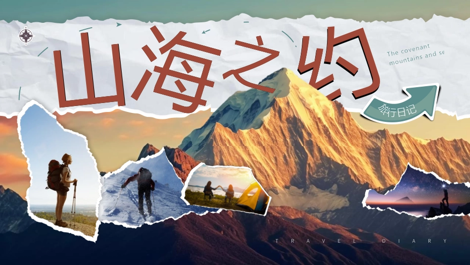 高大山峰背景的撕纸风“山海之约”旅行日记模板.pptx_第1页