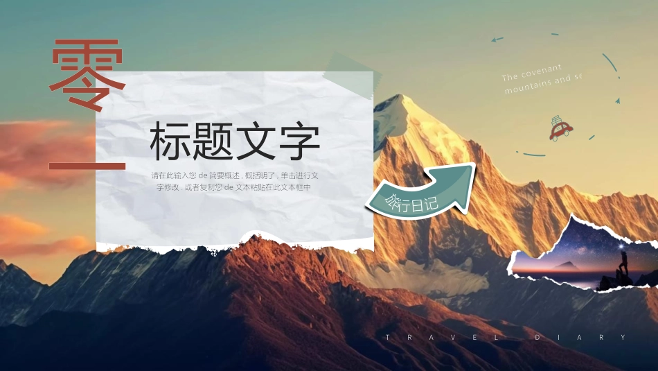 高大山峰背景的撕纸风“山海之约”旅行日记模板.pptx_第3页