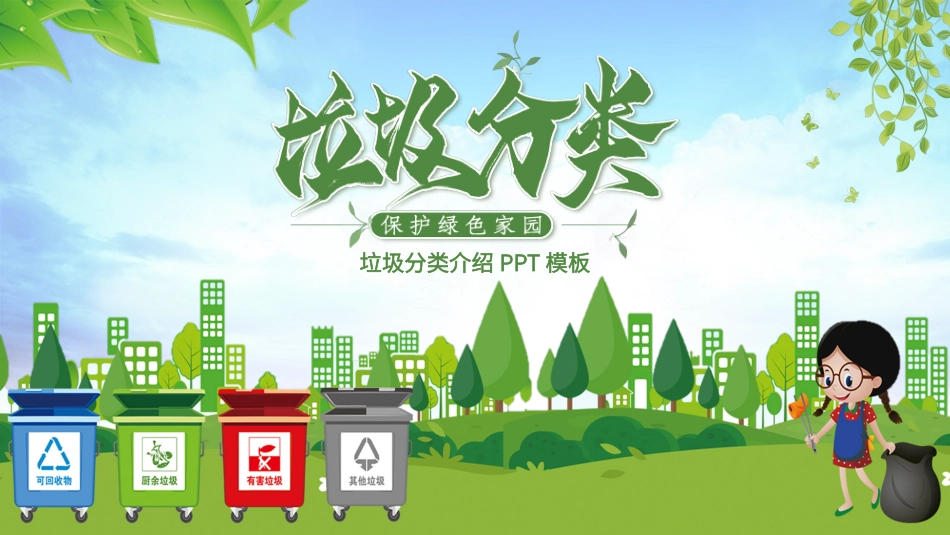 垃圾分类主题班会257.pptx_第1页