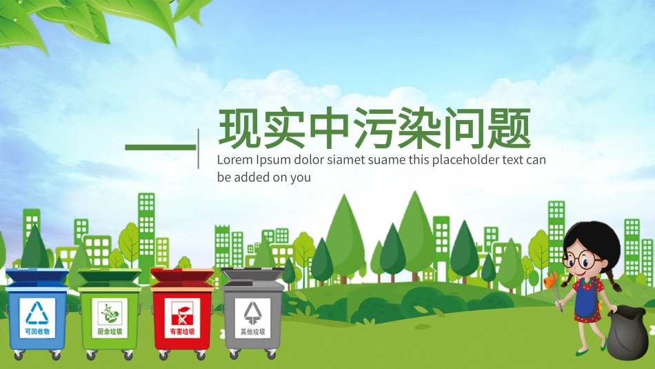 垃圾分类主题班会257.pptx_第3页