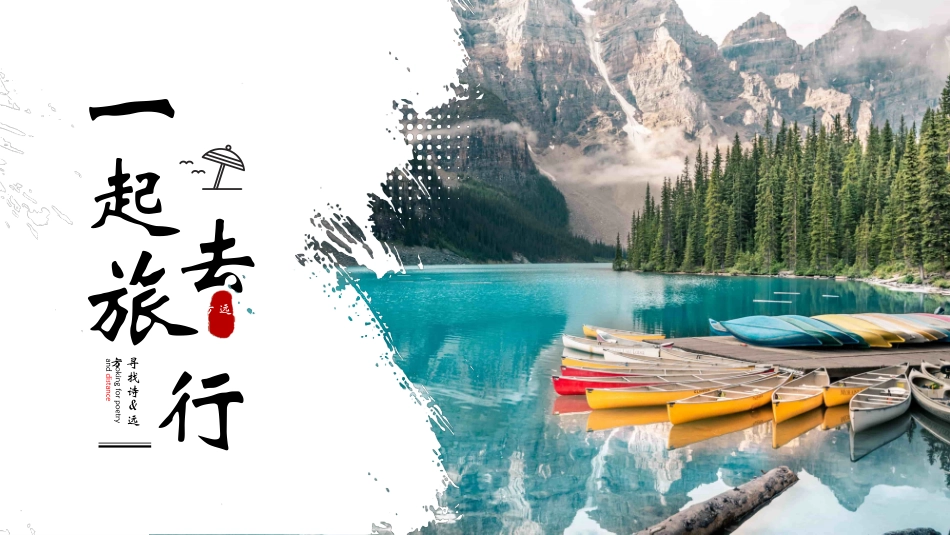 高山湖水背景的“一起去旅行”旅游相册旅游日记模板.pptx_第1页